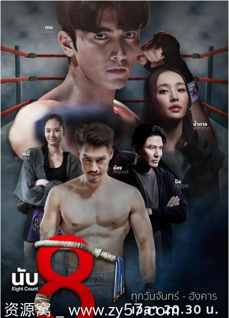 泰剧推荐《击倒数八》2025年剧情动作运动剧集 - 零零盘
