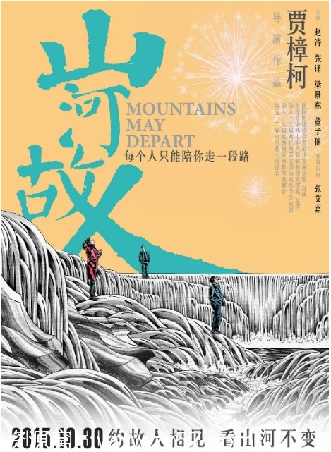 山河故人电影海报