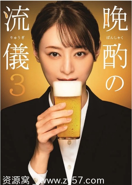 晚酌的流派3 海报