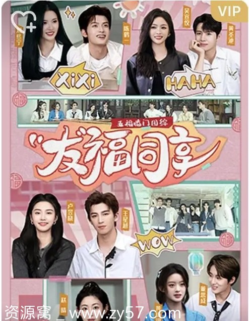 五福临门团综海报