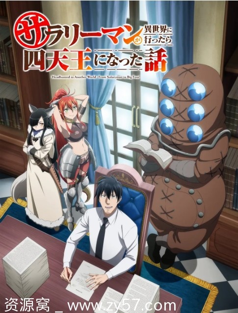 日剧上班族穿越异世界变身四天王 动漫《上班族去了异世界后成了四天王》（2025）更新 - 零零盘