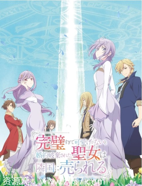 日剧圣女废除婚约卖邻国动漫2025豆瓣5.8分享 - 零零盘