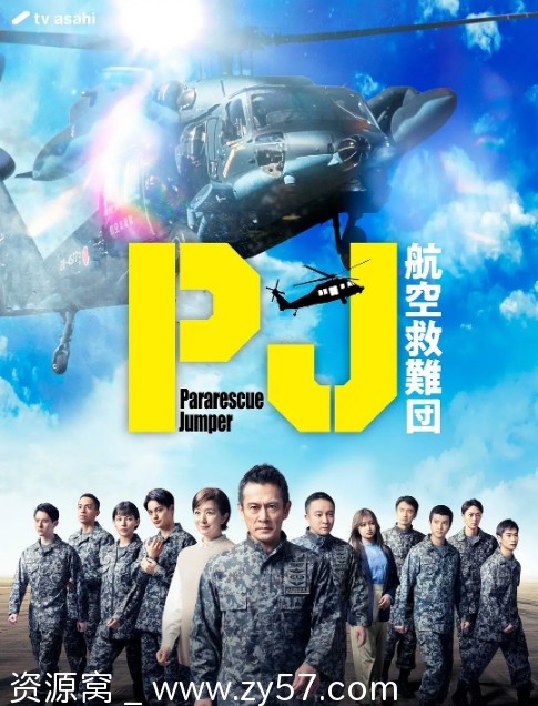 PJ ～航空救难团～ 海报