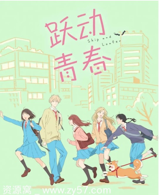 日剧动漫《跃动青春》（2023）喜剧动画豆瓣9.4评分资源分享 - 零零盘