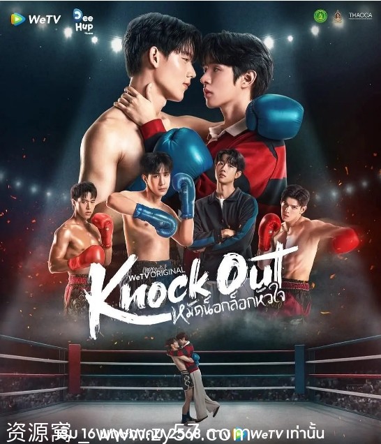 泰剧推荐《拳爱锁心》（2025）剧情解析 爱情同性运动元素集锦 - 零零盘