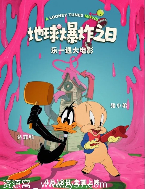 乐一通大电影：地球爆炸之日2024版 美国动漫喜剧科幻动画全集高清在线观看 - 零零盘