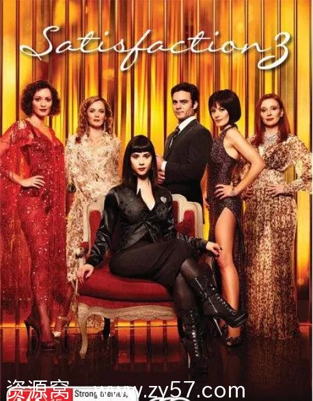 《满足》第一季海报