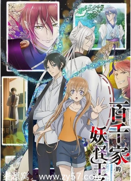 高清日剧动漫《百千家的妖怪王子》2024完整版全集免费观看 - 零零盘