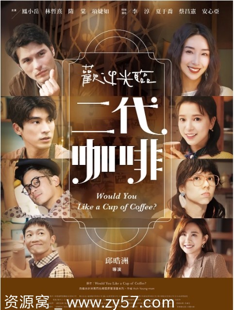 欢迎光临 二代咖啡 海报