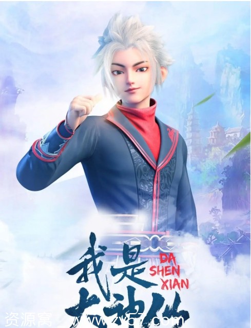 国剧《我是大神仙》1-3季全集动漫资源分享豆瓣评分7.3 - 零零盘