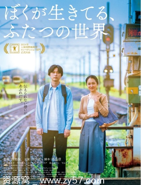 我生活的两个世界 电影海报
