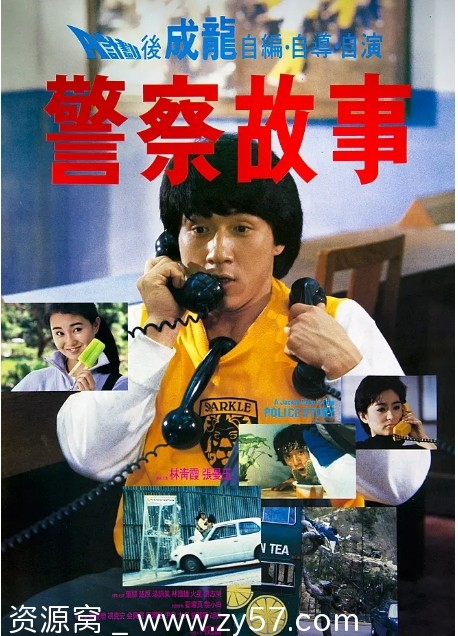 警察故事电影海报