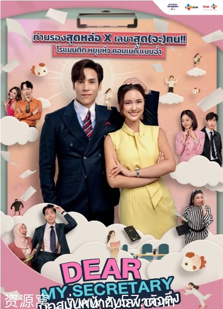 泰剧推荐《我亲爱的秘书》2025年新剧喜剧爱情剧情抢先看 - 零零盘