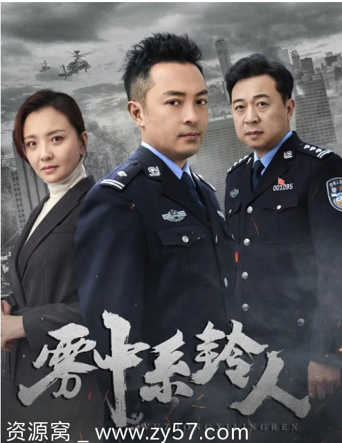 雾中系铃人剧照