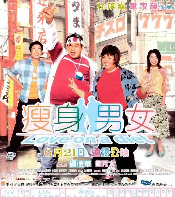 瘦身男女电影海报