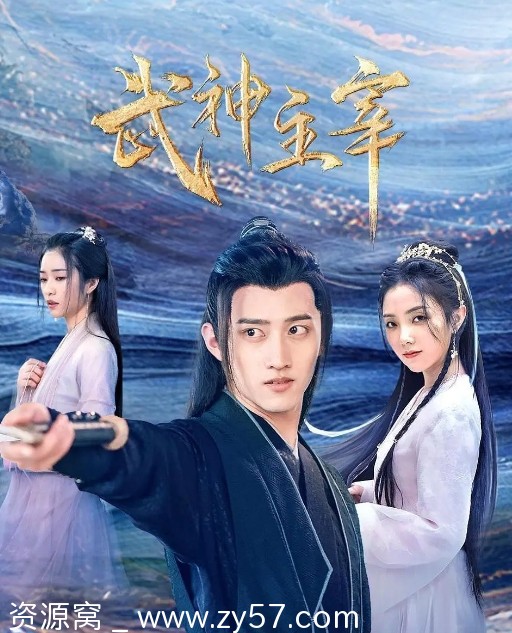 国内热门古装剧剧情解读 武神主宰2023全集资源分享 - 零零盘