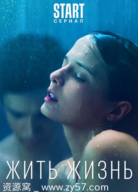 俄罗斯连续剧《活出人生》1-2季剧情回顾/惊悚题材剧集分享 - 零零盘