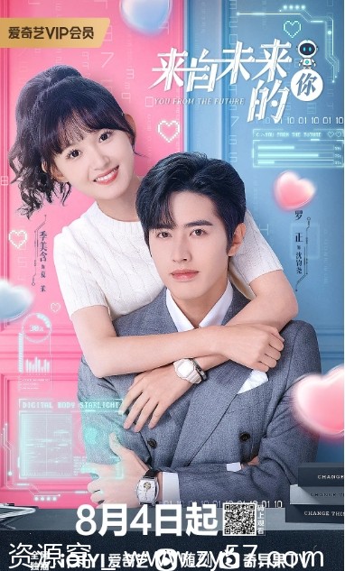 来自未来的你 海报