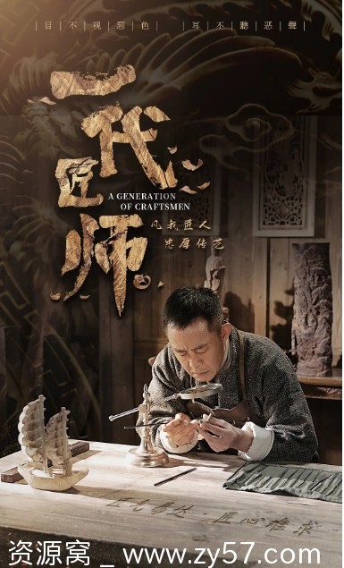 国内热门剧集剧情/历史剧推荐《一代匠师》2023版 - 零零盘