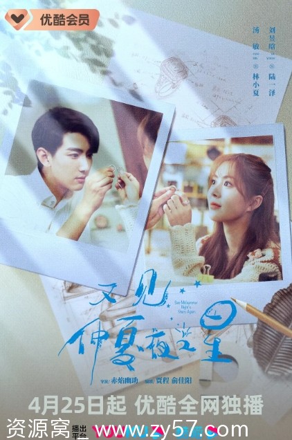 又见仲夏夜之星海报