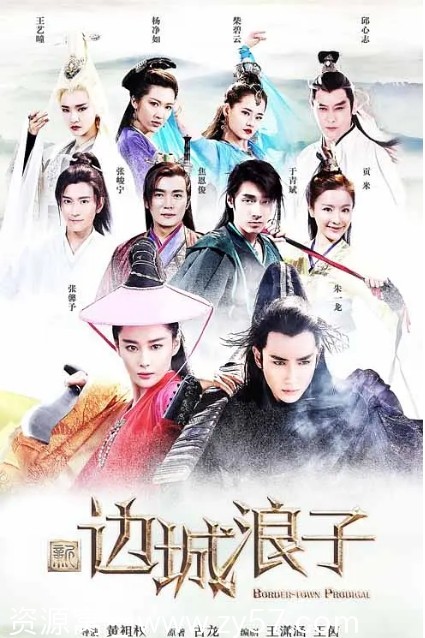 新边城浪子海报