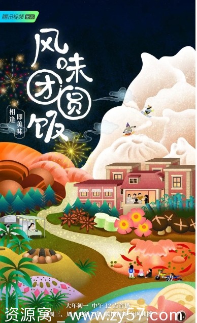 风味团圆饭海报