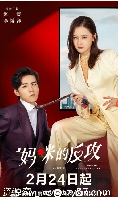 国内短剧剧情/爱情《妈咪的反攻》2023高清在线观看 - 零零盘