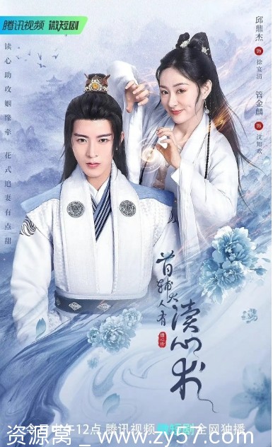 首辅大人有读心术海报