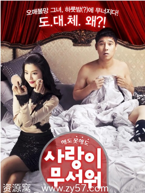 爱情真可怕 电影海报