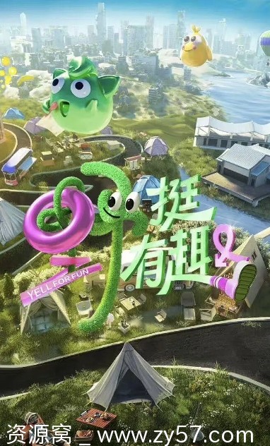 国内综艺真人秀《野挺有趣》2023主演蔡洁陈卓璇黄宗泽李雅娟孟佳高清资源分享 - 零零盘