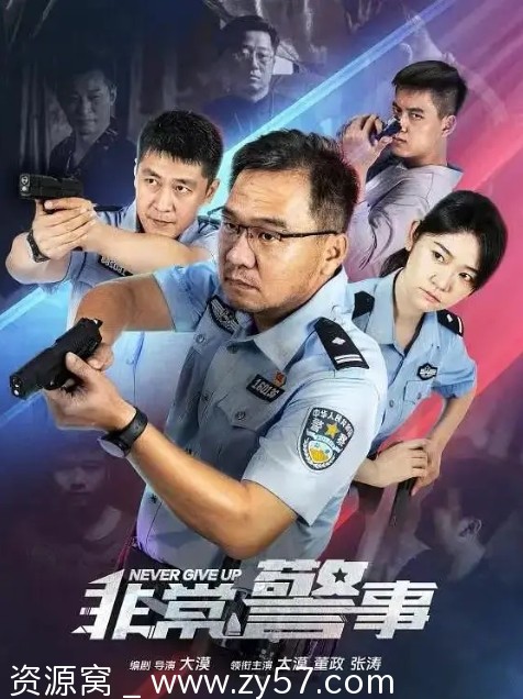 非常警事海报