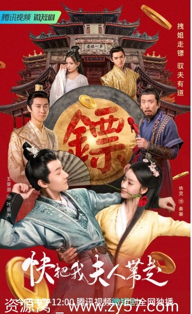 快把我夫人带走 海报