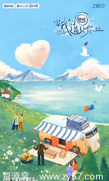 国内热门综艺真人秀《当我们遇见你》2023全集在线观看 - 零零盘