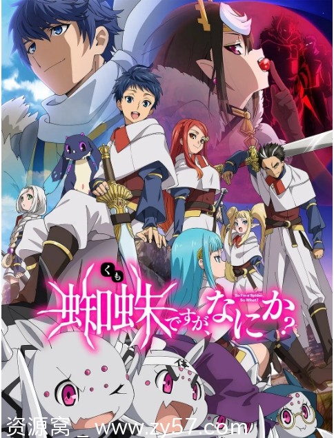 日剧转生成蜘蛛又怎样2021动画奇幻冒险豆瓣7.6分资源分享 - 零零盘