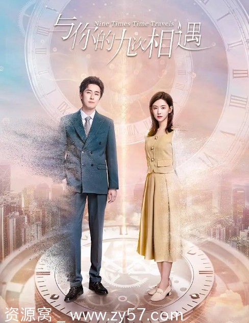 与你的九次相遇海报