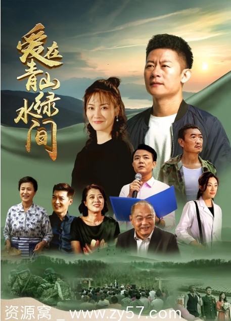 爱在青山绿水间海报