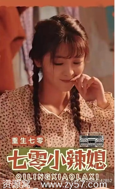 国内短剧爱情短片《重生七零小辣媳》2023免费观看 - 零零盘