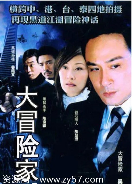 港剧大冒险家2006剧情介绍 豆瓣评分7.5 - 零零盘