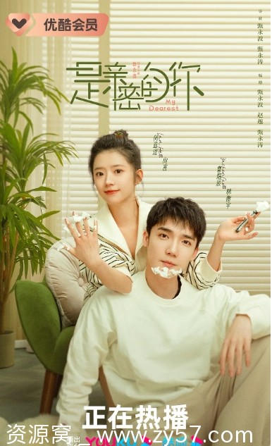 是亲密的你 海报