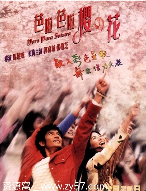 香港电影《芭啦芭啦樱之花》2001剧情喜剧爱情歌舞豆瓣评分6.2 - 零零盘