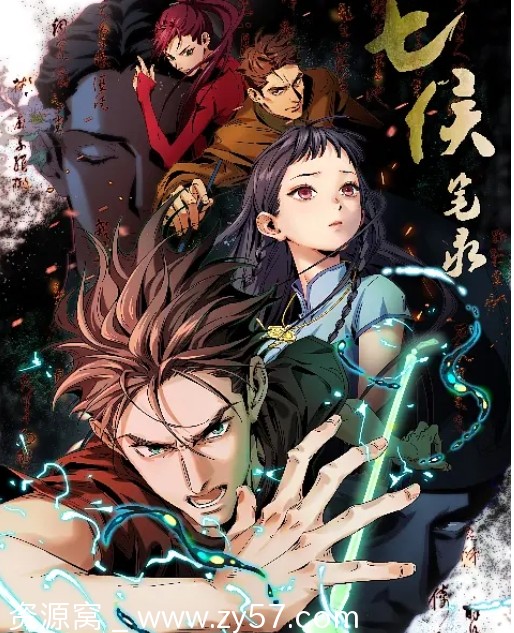 免费观看国内热门动漫电视剧 《七侯笔录》2023全集高清在线 - 零零盘