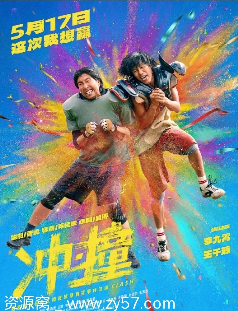 电影《冲撞》海报