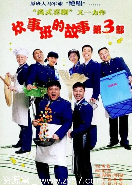 炊事班的故事3海报