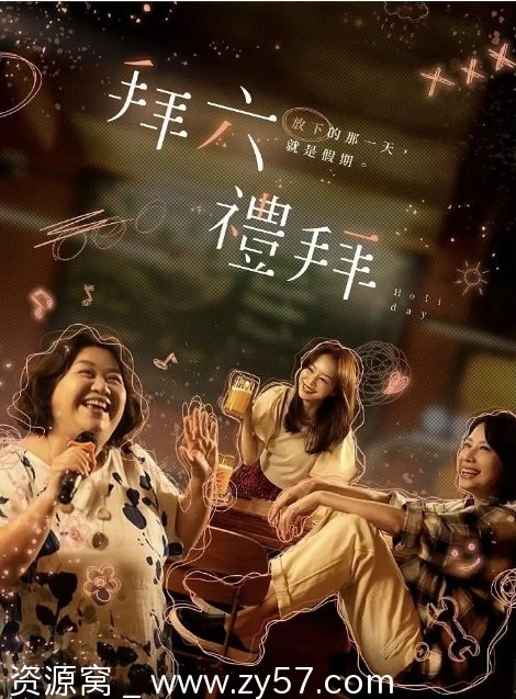 台剧《拜六礼拜》2025剧情解析分享 - 零零盘