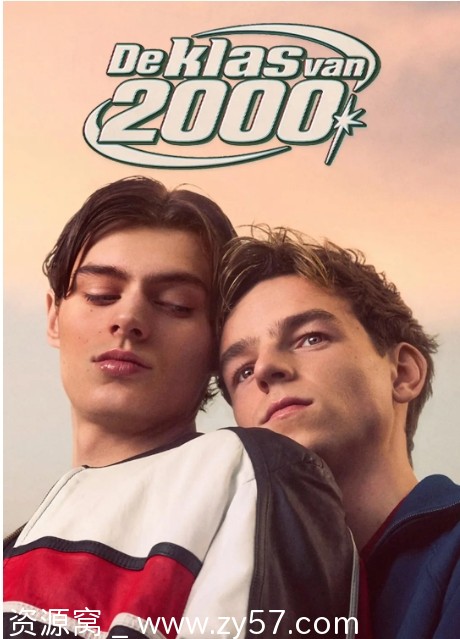 比利时热门连续剧《2000年那届》（2025）精彩剧情解析/同性题材深度解读 - 零零盘