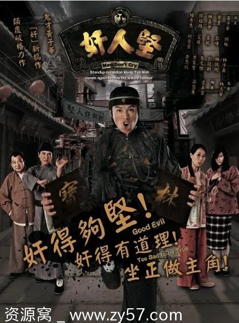 港剧推荐《奸人坚》（2007）剧情喜剧动作豆瓣评分7.7 - 零零盘
