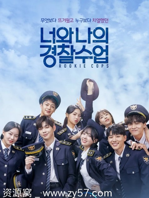 你和我的警察课堂海报