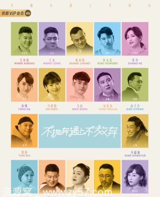 不抛弃遇上不放弃海报