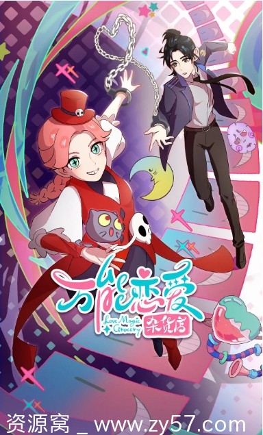 国内热门动漫电视剧喜剧爱情动画《万能恋爱杂货店》2023全集免费观看 - 零零盘