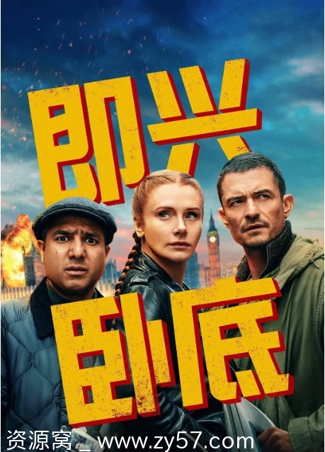 即兴卧底电影海报